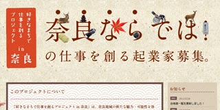 好きなまちで仕事を創るプロジェクトin奈良
